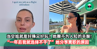 当空姐就是好赚又好玩？她曝背后不为人知的辛酸，“一年后我就选择不干了”