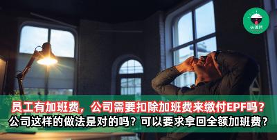 公司需不需要扣除员工的加班费来缴付EPF？