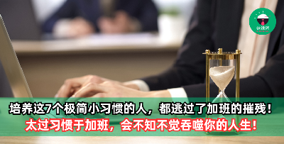 加班成为现今社会的常态？培养这7个极简小习惯的职场人，都成功逃过了加班的摧残！