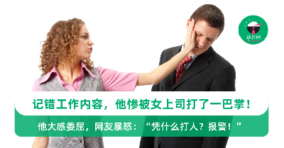 记错工作内容，他惨被女上司打了一巴掌！网友暴怒：“凭什么打人？报警！”