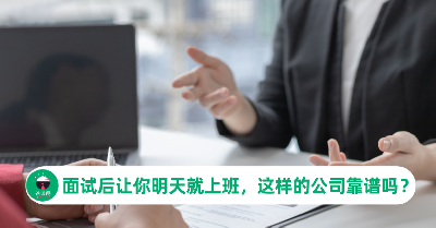 今天面试明天就急让你上班，这样的公司靠谱吗？