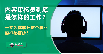 神秘的内容审核员（Content Moderator）到底是怎样的工作？一文为你揭秘这个新兴职业！