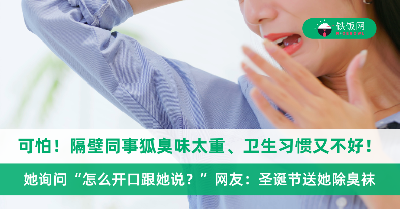 隔壁同事的狐臭实在让人受不了！到底该怎么开口让她注意卫生？