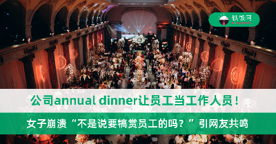 Annual dinner 不愿意花钱请人，公司让员工当工作人员！女子崩溃“不是说要犒赏员工的吗？”