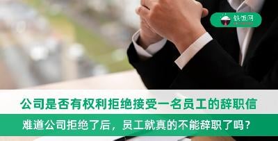 公司是否有权利拒绝接受一名员工的辞职信？拒绝了员工就不能辞职了吗？