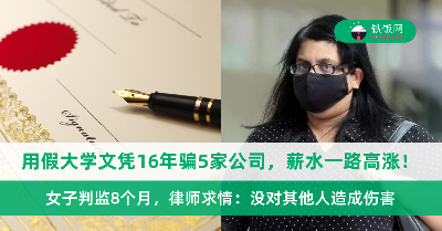 用假大学文凭16年骗5家公司，薪水一路涨至约2万令吉！女子判监8个月，律师求情：没对其他人造成伤害