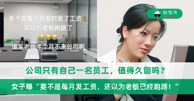 公司只有自己一名员工，值得久留吗？女子分享公司只有自己和老板， “要不是每月发工资，还以为老板已经跑路！”