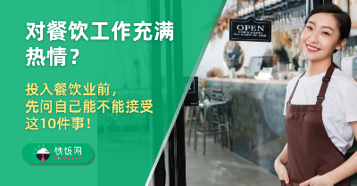 对餐饮工作充满热情？投入餐饮业前，先问自己能不能接受这10件事！