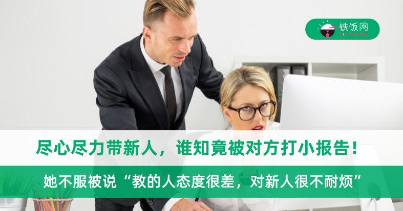尽心尽力带新人,谁知对方1个月后便辞职,还向主管打小报告,反咬她一口!