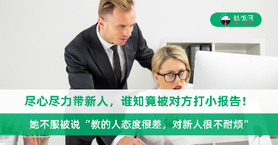 尽心尽力带新人，谁知对方1个月后便辞职，还向主管打小报告，反咬她一口！
