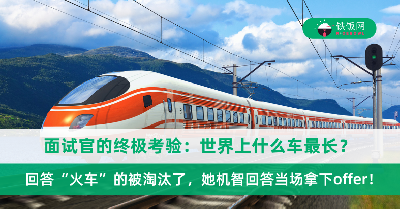 面试官：世界上什么车最长？回答“火车”的被淘汰了，她机智回答当场拿下offer！