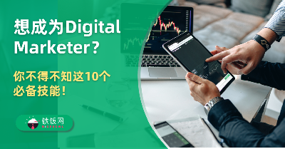 数字营销这一行，到底都在干什么？想成为Digital Marketer，你不得不知这10个必备技能！