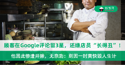 顾客在Google评论仅留3星，还嫌店员“长得丑”！他因此惨遭开除，无奈劝：别因一时爽快毁人生计