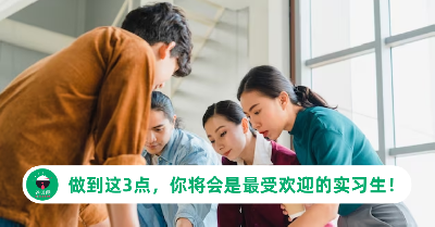 做到这3点，你将会是最受欢迎的实习生！公司巴不得要你转正！