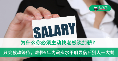 为什么你必须主动找老板谈加薪？只会被动地等待老板给你加薪，难怪5年内薪资水平明显落后别人一大截！