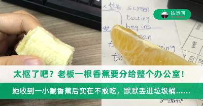 老板一根香蕉要分给整个办公室，她收到一小截香蕉后默默丢进垃圾桶！网友震惊：怎么能抠成这样？
