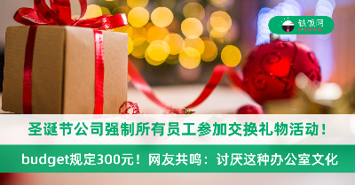 圣诞节公司强制所有员工参加交换礼物活动，budget规定300元！网友共鸣：讨厌这种办公室文化