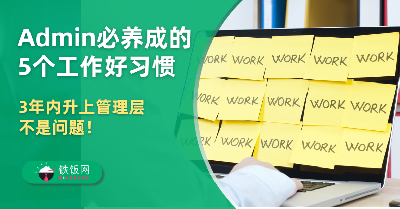 Admin必养成的5个工作好习惯，3年内升上管理层不是问题！