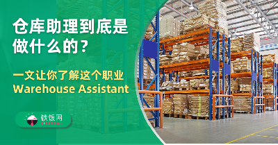 仓库助理（Warehouse Assistant）到底是做什么的？如何规划职业发展？