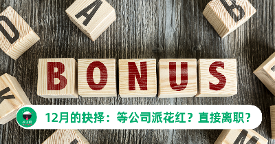 12月应该老实等公司派花红，还是开始计划离职找工作？