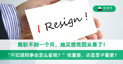 钱重要，还是面子重要？离职不到一个月想吃回头草了，她纠结：不知道其他同事会怎么看我？