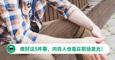 内向的人在职场难以生存？别担心，做好这5件事情，你也照样能在职场上发光发热！