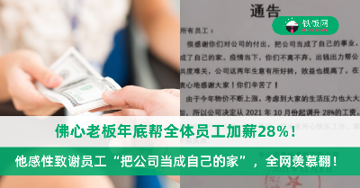 不愧是别人家的老板！佛心老板年底帮全体员工加薪28%，感性致谢员工“把公司当成自己的家”