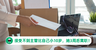 接受不到主管比自己小10岁，她工作3周后秒离职！想讨拍却惨被网友围剿！