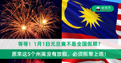 1月1日元旦竟不是全国假期？原来这5个州属没有放假，必须照常上班！