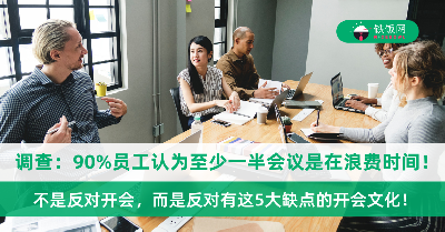 每天都有没完没了的会议，一天下来什么也不用做！调查显示：90%员工认为至少一半会议纯粹是在浪费时间！