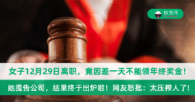 女子12月29日离职，竟因差一天不能领年终奖金！她怒告公司，结果终于出炉啦！