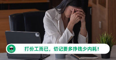【工作心态】打份工拿份薪水而已，千万别觉得自己很重要！格局打开，多挣钱少内耗，你会发现人生也可以过得非常精彩