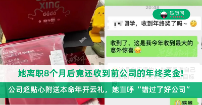 她离职8个月后竟还收到前公司的年终奖金，全网羡慕翻！她悲喜交集：错过了好公司！