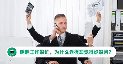 明明工作很忙，为什么老板却觉得你很闲？该如何破局？