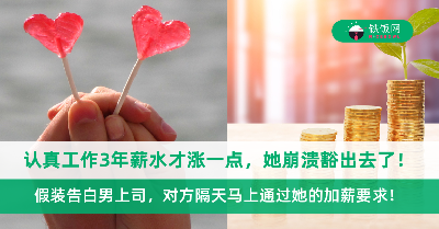 认真工作3年薪水才涨一点，她崩溃豁出去了！假装告白男上司，对方隔天马上通过她的加薪要求！