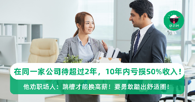 在同一家公司待超过2年，10年内亏损50%收入！招聘人员：跳槽才能换高薪！