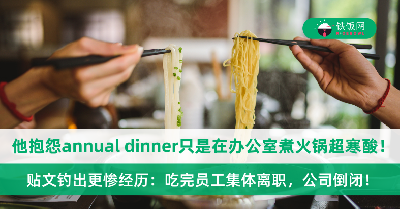 他抱怨annual dinner只是在办公室煮火锅超寒酸！贴文钓出更惨经历：吃完集体离职，公司倒闭！