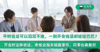平时说话可以滔滔不绝，一到开会时说话却结结巴巴？开会时应该这样说话，老板会越来越器重你，同事也佩服你