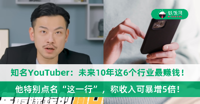 知名百万YouTuber分享未来10年最赚钱的6个行业！他特别点名“这一行”：收入可暴增5倍！