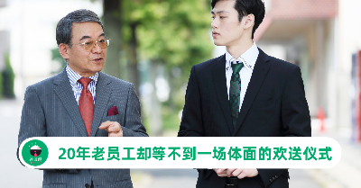 兢兢业业20年心灰辞职，老员工却等不到一场体面的欢送仪式