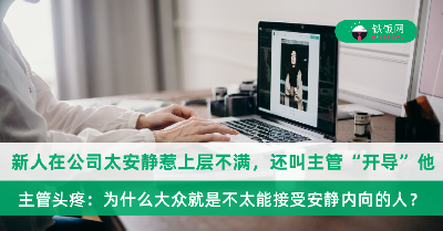 新人在公司太安静内向，惹上层不满！主管大姐被派去“开导”新人，她头疼：为什么大众就是不太能接受安静内向的人？