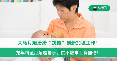 大马月嫂纷纷“跳槽”到新加坡工作！龙年将至月嫂超抢手，供不应求工资翻倍！