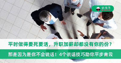 平时做得要死要活，升职加薪却都没有你的份？不是你能力不行，而是你不会说话，4个说话技巧助你平步青云