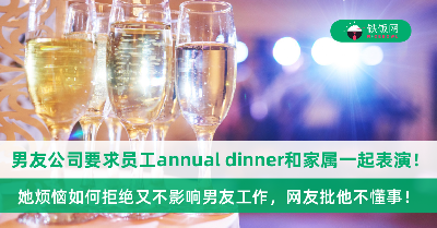 男友公司主管要求员工annual dinner和家属一起表演！她苦恼如何拒绝又不影响男友工作，网友痛批男友：他很有问题！