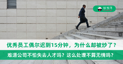 公司里那位能力强业绩突出的员工，偶尔迟到15分钟，为什么却被炒了？