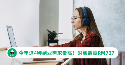 专家：2024年这4种副业需求量高！时薪最高RM707：很值得