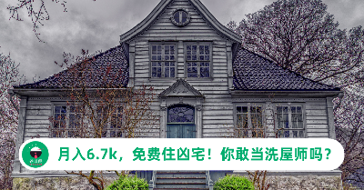 “洗屋师”这份工作根本躺着赚，不仅是免费住宿，月入高达6.7k！只是要入住的是凶宅，问你敢吗？