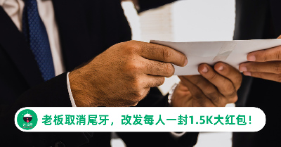 全体员工爽翻！他霸气取消尾牙，改发每人一封RM1500大红包！网羡慕：还缺人吗？