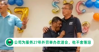公司为服务27年外劳举办欢送会，他不舍落泪的画面感动全网！网民：这一定是家好公司