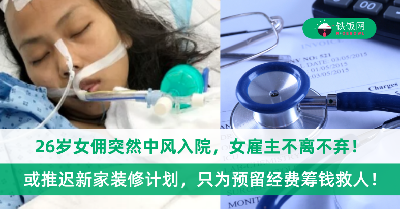 主仆情深！26岁女佣突然中风入院，女雇主不离不弃！或推迟新家装修计划，只为预留经费筹钱救人！